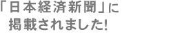 日本経済新聞に掲載されました