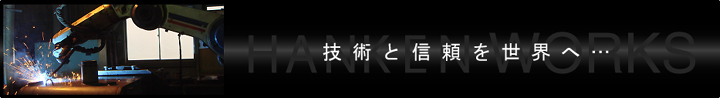 技術と信頼を世界へ