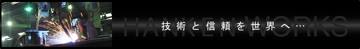 技術と信頼を世界へ