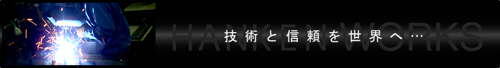 技術と信頼を世界へ