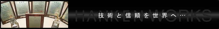 技術と信頼を世界へ