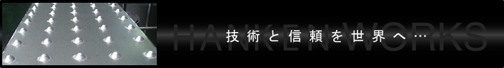 技術と信頼を世界へ