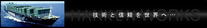 技術と信頼を世界へ